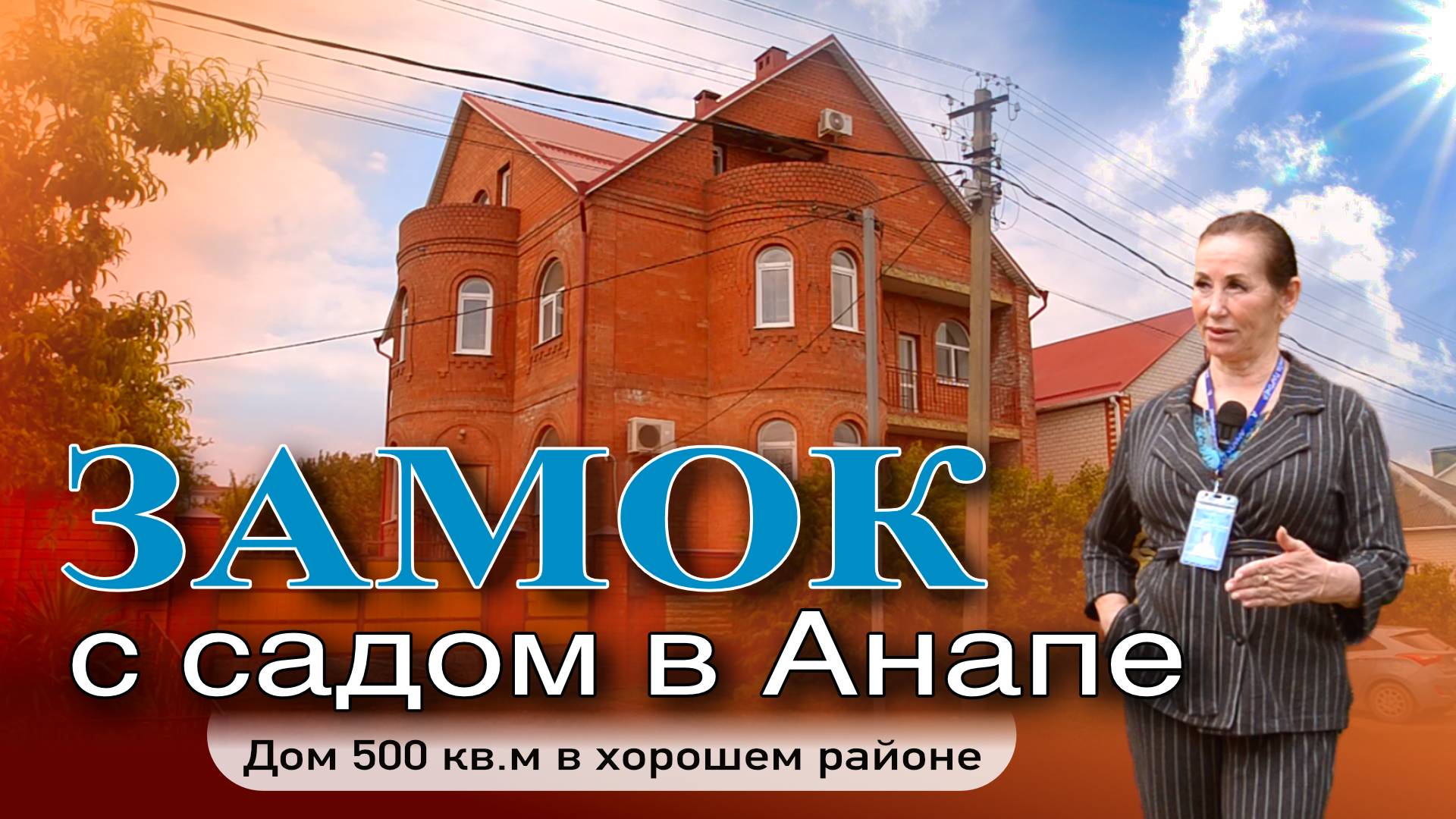 Дом-замок с садом в Анапе #анапа #жильеуморя #купитьдом #недвижимость #обзор #домуморя