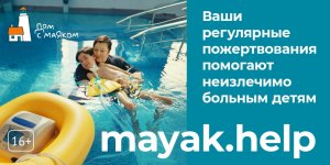 «Дом с маяком». Помогаем неизлечимо больным детям.