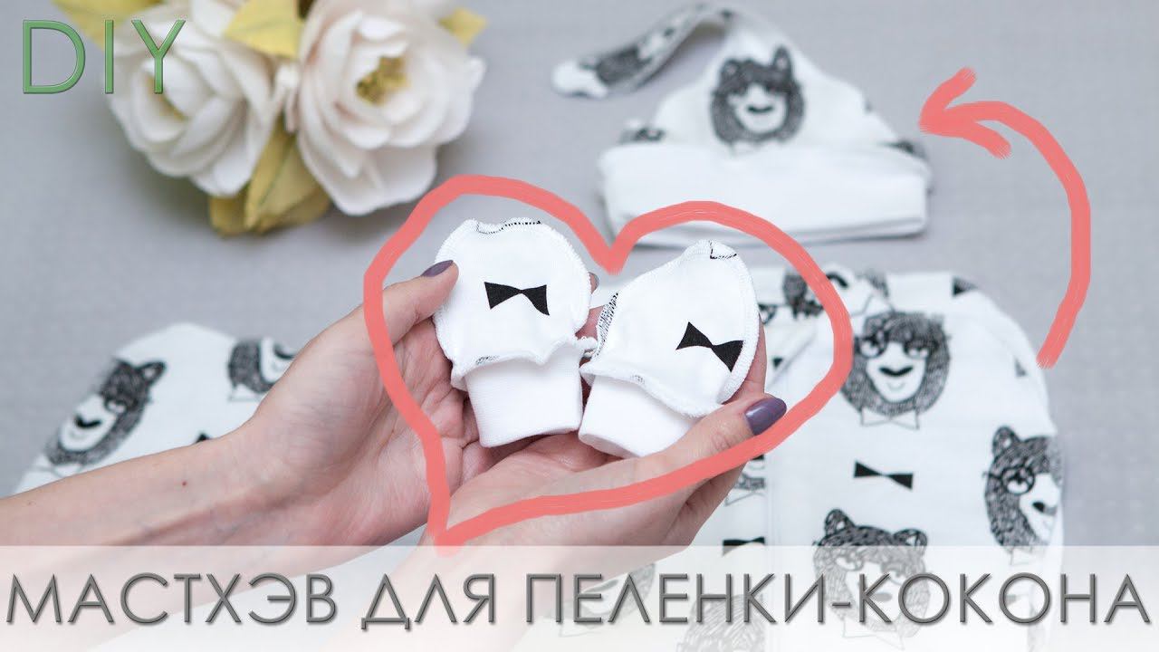 Как сшить шапочку-редиску, варежки-царапки. Комплект для пеленки-кокон