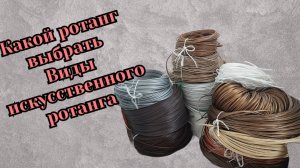 Какой ротанг выбрать. Виды искусственного ротанга. Производители ротанга