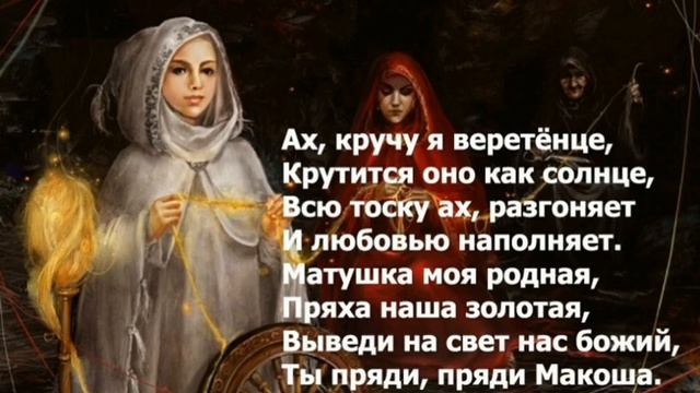 Макошь заговор - обращение к Богине судьбы смотреть онлайн