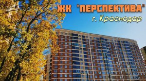 ПЕРСПЕКТИВА КРАСНОДАР. Краснодар. Переезд в Краснодар. Новостройки Краснодара.