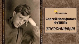 Фудель Сергей Иосифович – Воспоминания (читает Олег Шкловский)