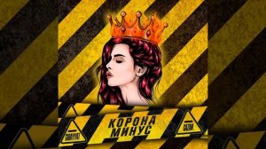 Корона минус