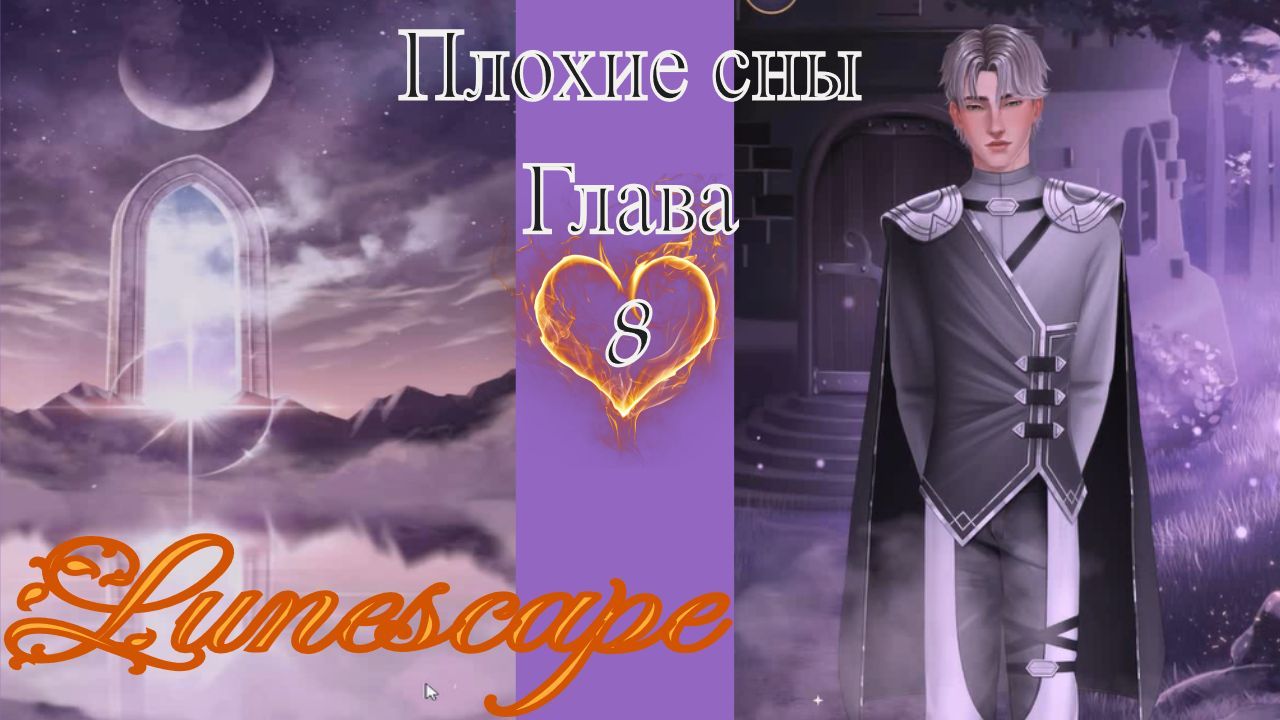 Lunescape - Fantasy Love Story / Lunescape - Фэнтези новелла / 8 глава / Плохие сны / ?