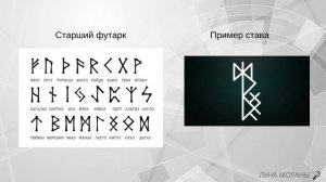 Рунические ставы. Часть 1. Почему новичкам опасно