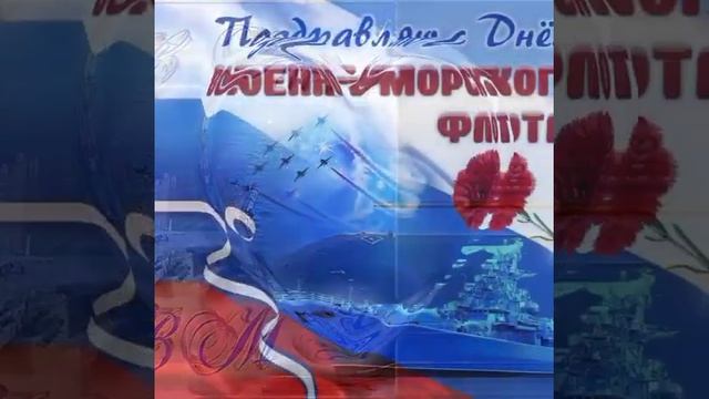 Поздравления с днём ВМФ с праздником. смотреть онлайн