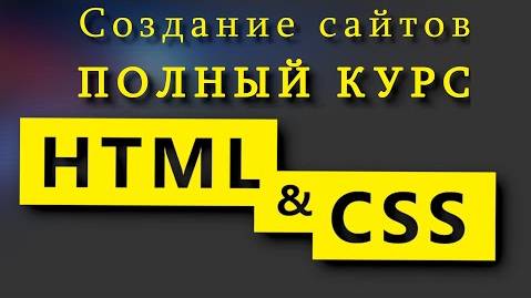 Часть 1 Учим HTML и CSS за 7 часов! Полный курс HTML и CSS с нуля до профессионала смотреть онлайн