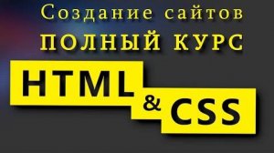 Часть 1 Учим HTML и CSS за 7 часов! Полный курс HTML и CSS с нуля до профессионала