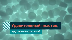 Пластик как искусство