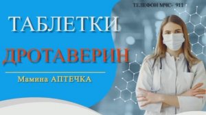 Дротаверин что нужно знать