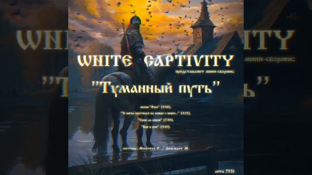 WHITE CAPTIVITY - Гром за окном смотреть онлайн