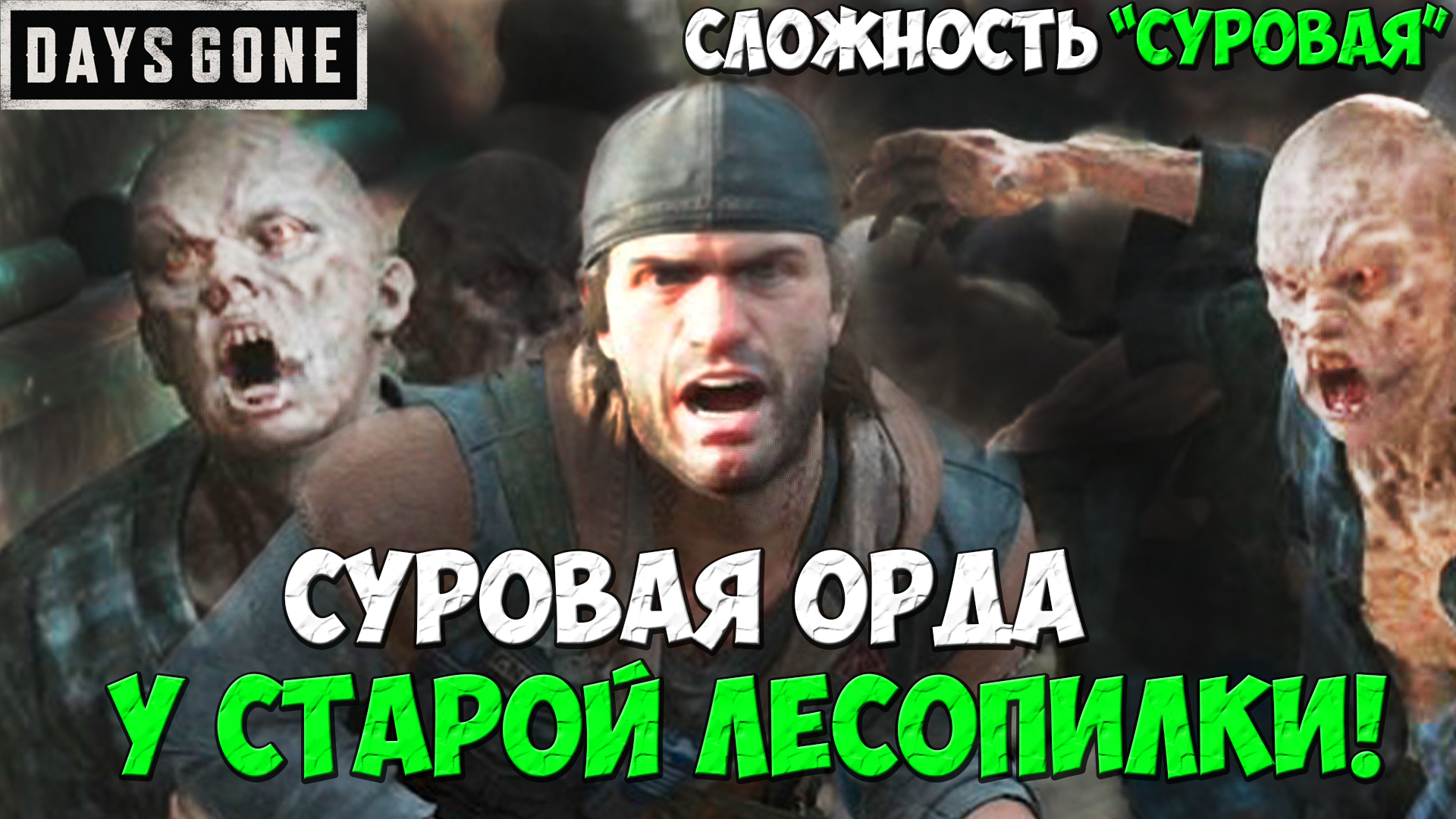 БЫЛО СЛОЖНО! СУРОВАЯ ОРДА У СТАРОЙ ЛЕСОПИЛКИ! #daysgone #жизньпосле #sawmillhorde #ордалесопилки смотреть онлайн