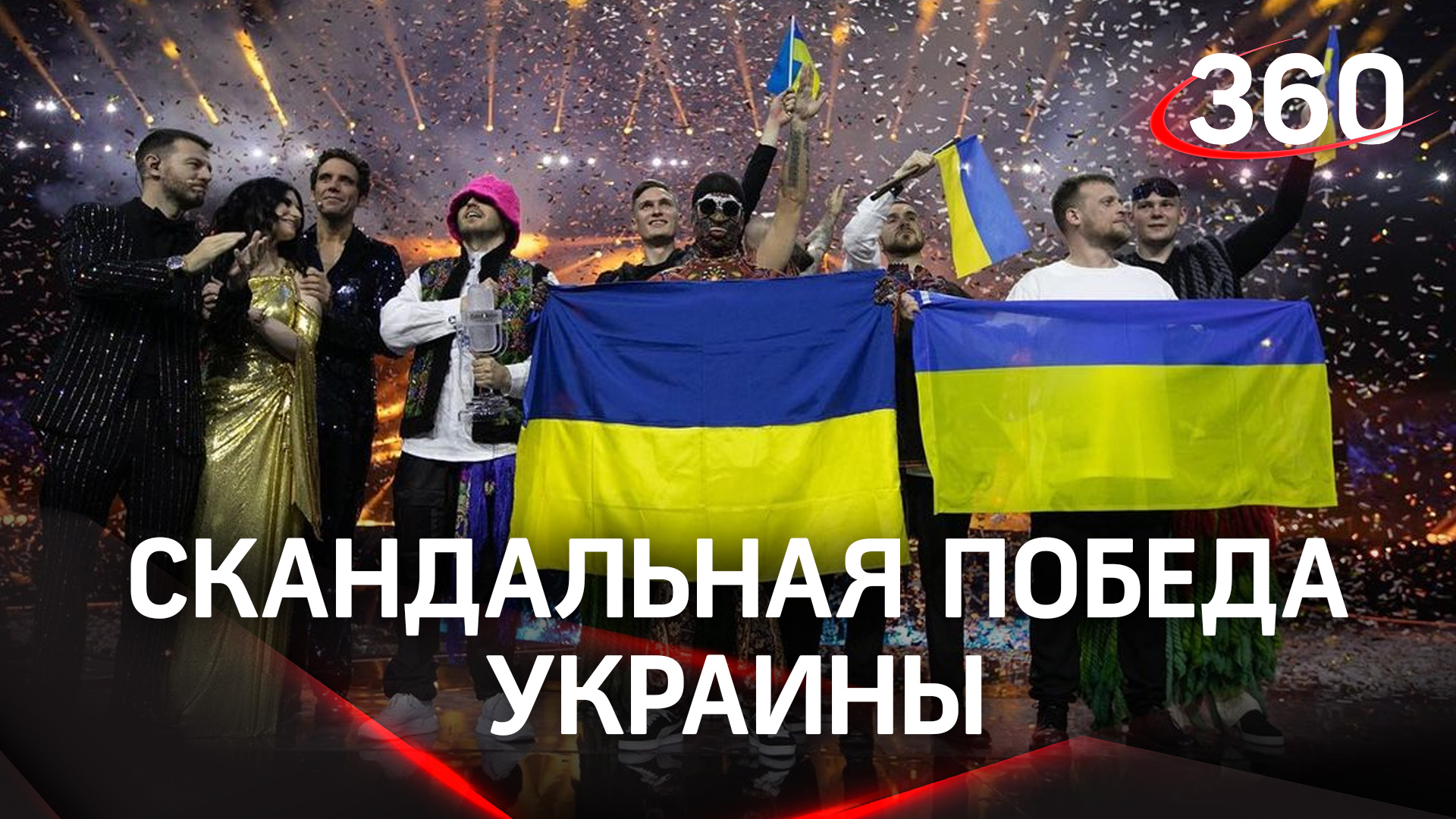 Скандальная победа. Украинская группа Kalush Orchestra стала победителем Евровидения 2022 смотреть онлайн