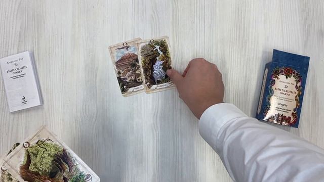 Винтажный оракул (52 карты и руководство для гадания в коробке) смотреть онлайн