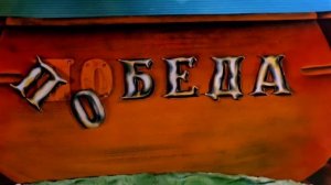 Приключения Капитана Врунгеля RYTP 1