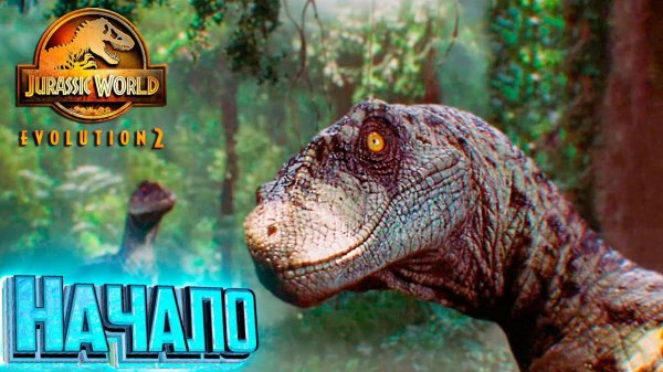 Мир Юрского Периода Теория Хаоса - Jurassic World EVOLUTION 2