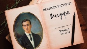 Феликс Юсупов. Мемуары. Книга 1. «До изгнания». Глава 20