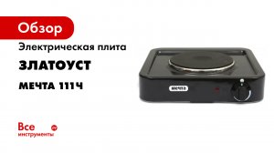 ОБЗОР НАСТОЛЬНОЙ ПЛИТЫ МЕЧТА 111Ч