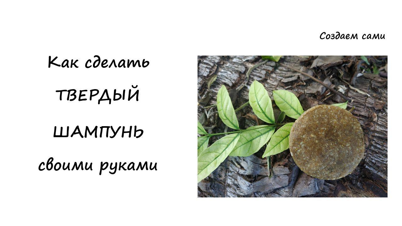КАК СДЕЛАТЬ БЕЗСУЛЬФАТНЫЙ ТВЕРДЫЙ ШАМПУНЬ СВОИМИ РУКАМИ смотреть онлайн