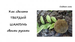КАК СДЕЛАТЬ БЕЗСУЛЬФАТНЫЙ ТВЕРДЫЙ ШАМПУНЬ СВОИМИ РУКАМИ