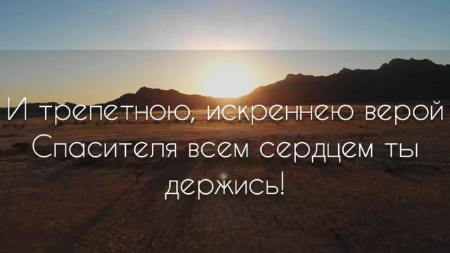 Крепись, душа, осталось так немного | христианская песня смотреть онлайн