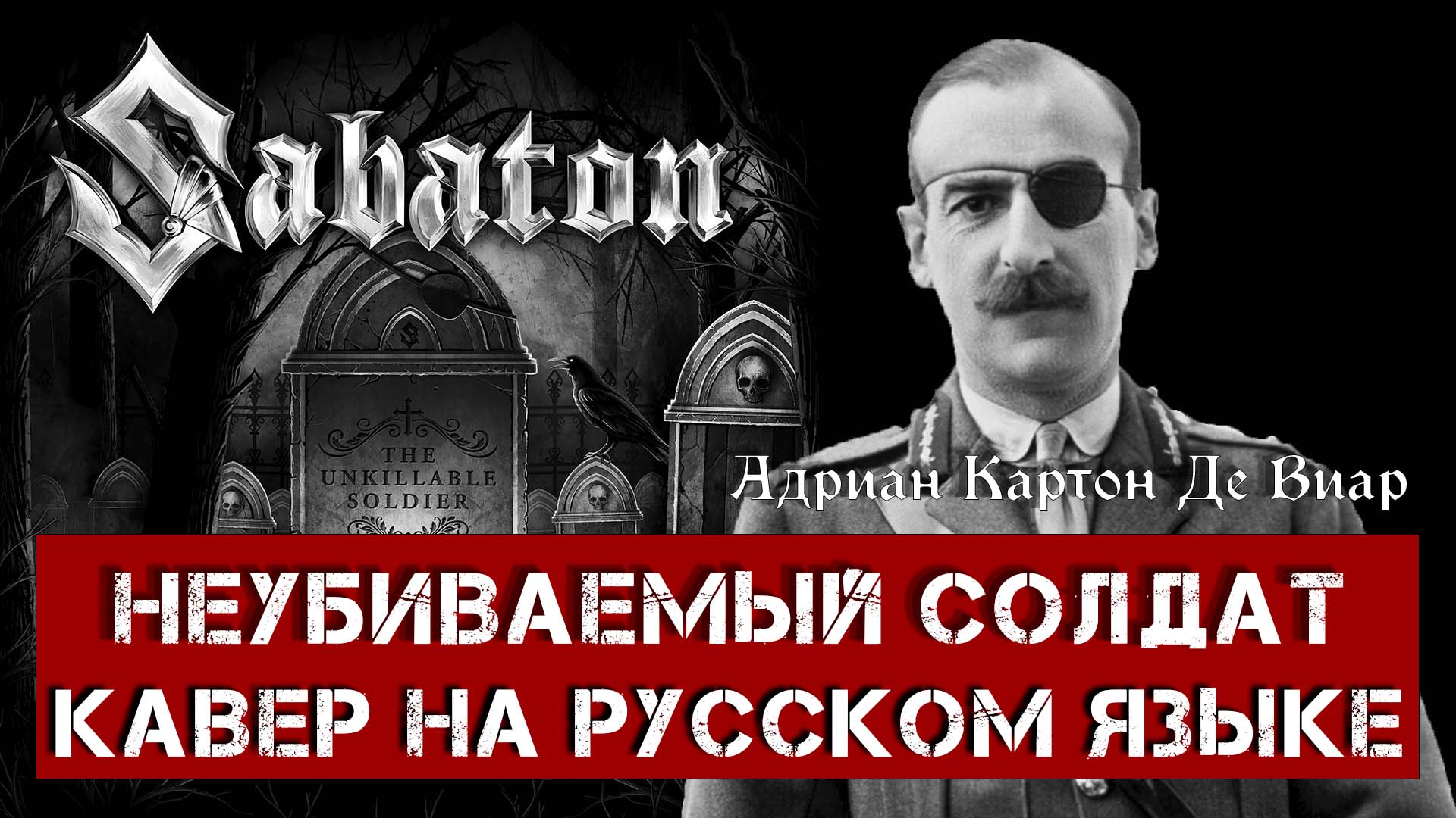 SABATON - THE UNKILLABLE SOLDIER (На русском языке | Cover by В. Малышев) Lyric video смотреть онлайн