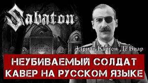 SABATON - THE UNKILLABLE SOLDIER (На русском языке | Cover by В. Малышев) Lyric video