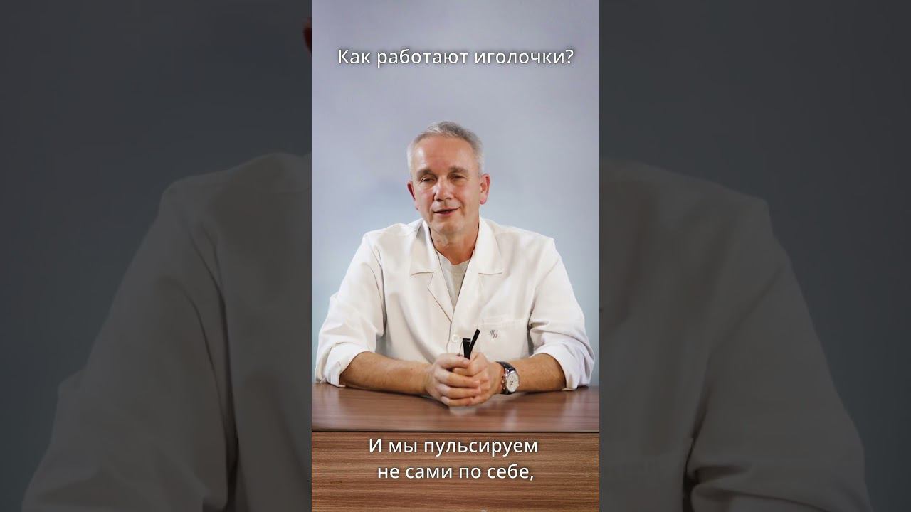 Как работают иголочки? #shorts смотреть онлайн