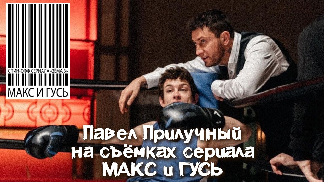 Павел Прилучный на съёмках сериала «Макс и Гусь» смотреть онлайн