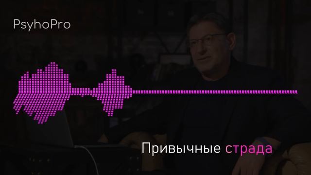 Привычные страдания Лабковский Михаил Как перестать страдать смотреть онлайн