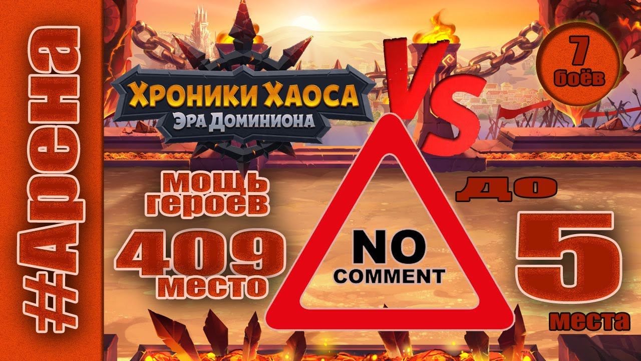 Хроники Хаоса. Арена до 5 места с 409 местом мощи героев. смотреть онлайн
