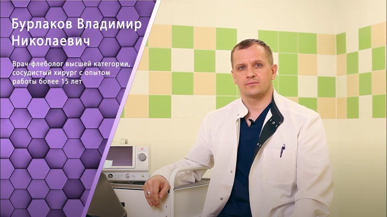 Сердечно-сосудистый хирург Бурлаков В.Н.. Центр Флебологии Клиники Екатерининская смотреть онлайн
