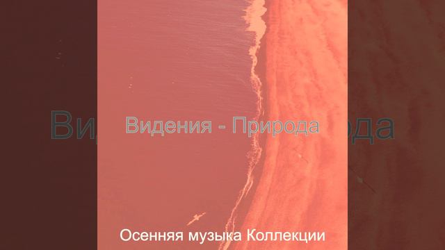 Чувство (Сезонное изменение) смотреть онлайн
