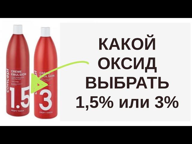 Чем отличается 1,5% от 3% при окрашивании или тонирование волос | Чем тонировать волосы Ева Лорман смотреть онлайн