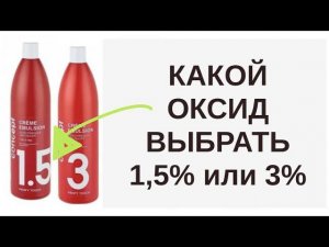 Чем отличается 1,5% от 3% при окрашивании или тонирование волос | Чем тонировать волосы Ева Лорман