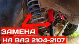 Как заменить пружину и амортизатор на классике ваз 2101-2107 своими руками