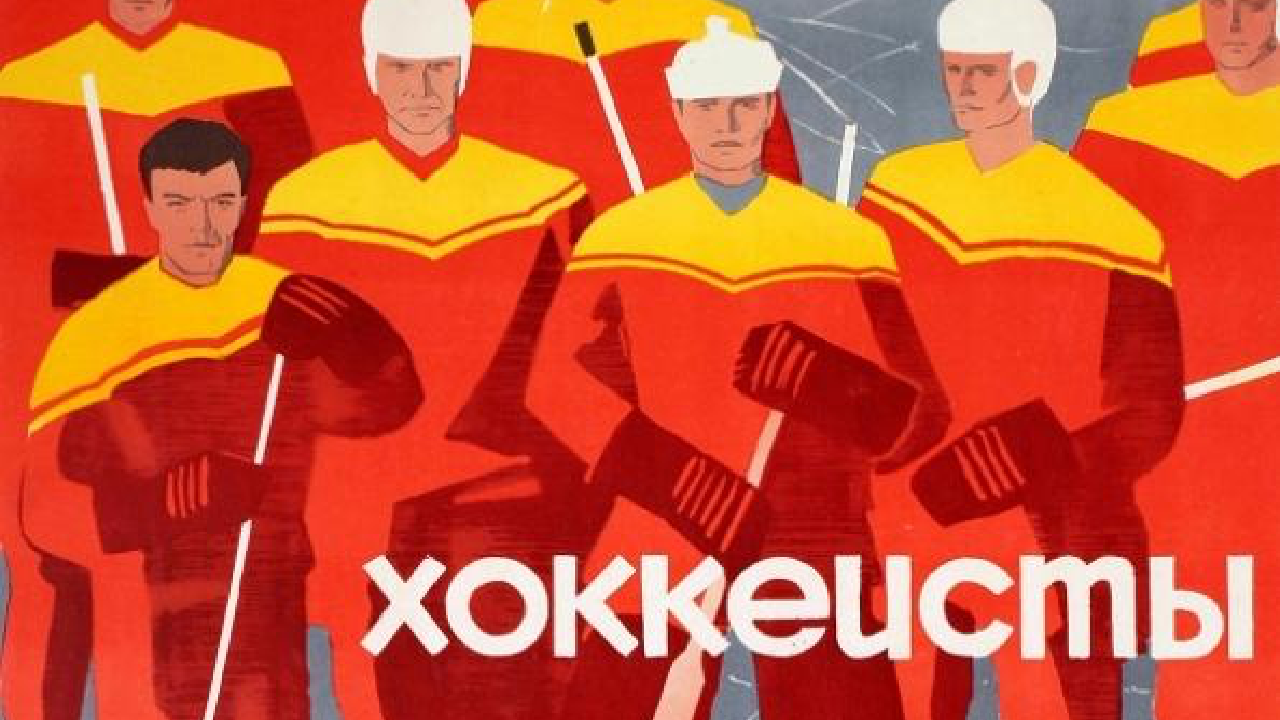 Хоккеисты (драма, реж. Рафаил Гольдин, 1964)