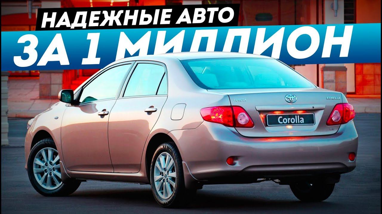 ТОП-5 НАДЕЖНЫХ АВТО ДО 1 МИЛЛИОНА В 2023! смотреть онлайн