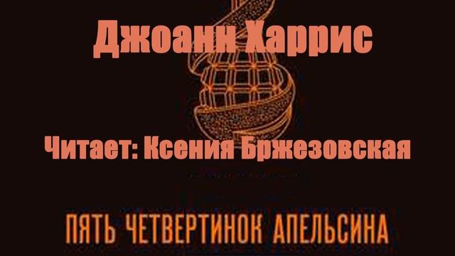 Джоанн Харрис - Пять четвертинок апельсина смотреть онлайн
