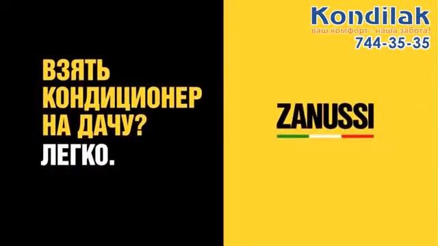Кондиционеры Zanussi : рекламный ролик zanussi31 смотреть онлайн