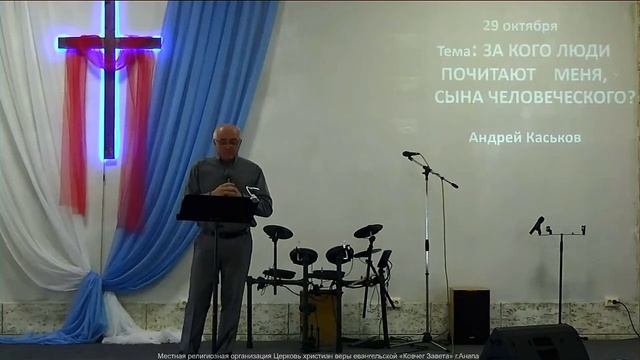 "ЗА КОГО ЛЮДИ ПОЧИТАЮТ МЕНЯ, СЫНА ЧЕЛОВЕЧЕСКОГО?" Андрей Каськов 29.10.2023 смотреть онлайн