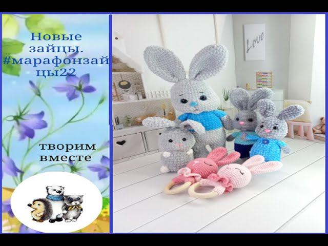 Немного новых.зайцев. Мелочь вяжу всегда.#зайцымарафон22 смотреть онлайн