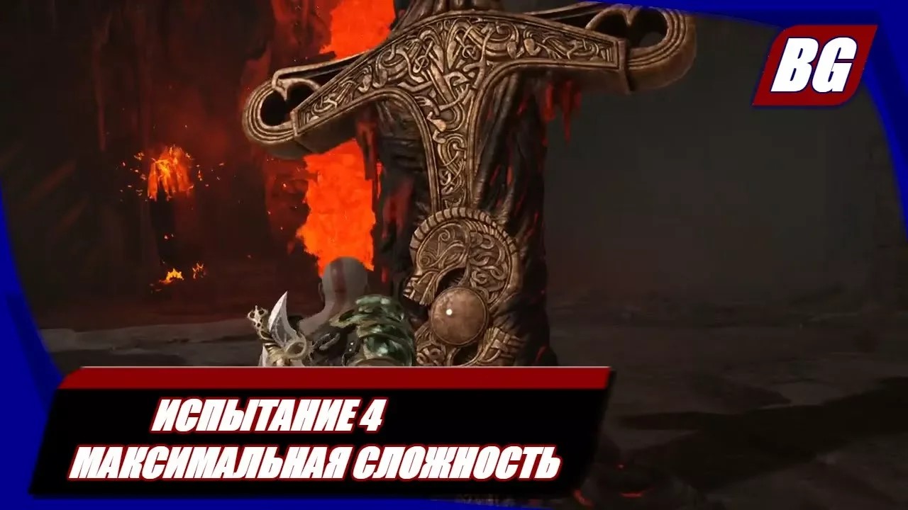 God of War (2018) ► Испытание 4 Максимальная сложность