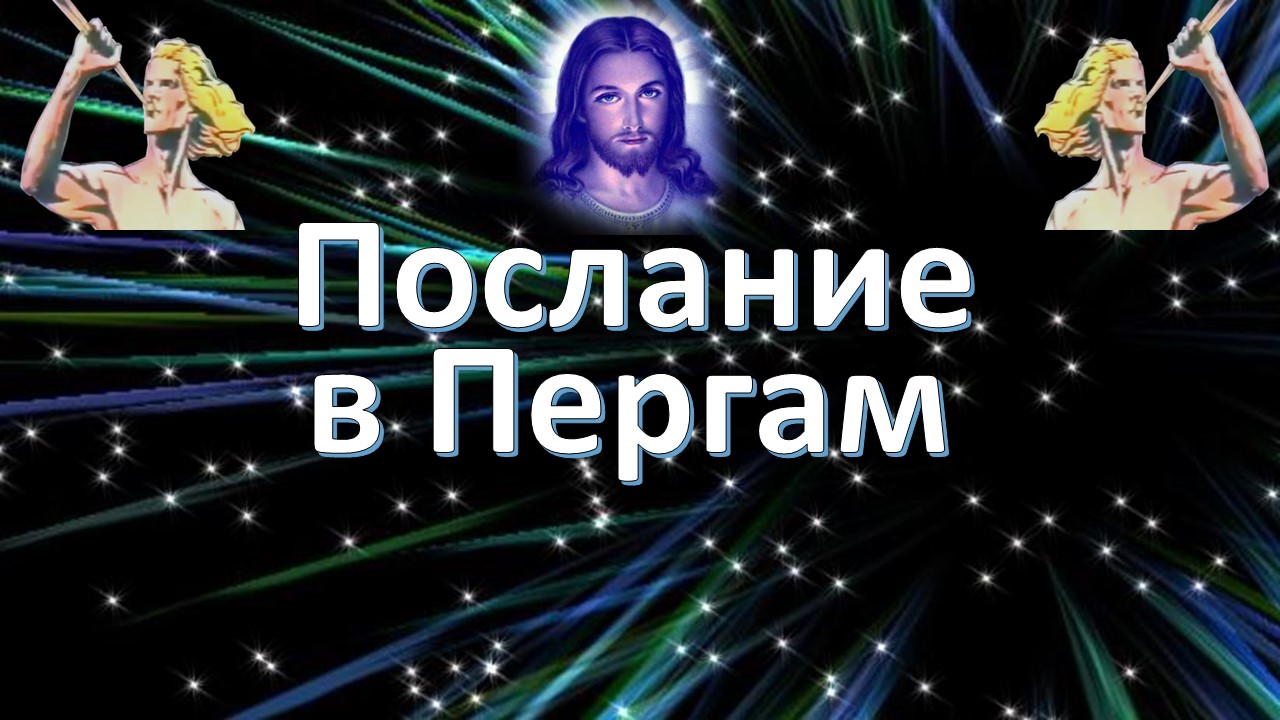 Послание в Пергам