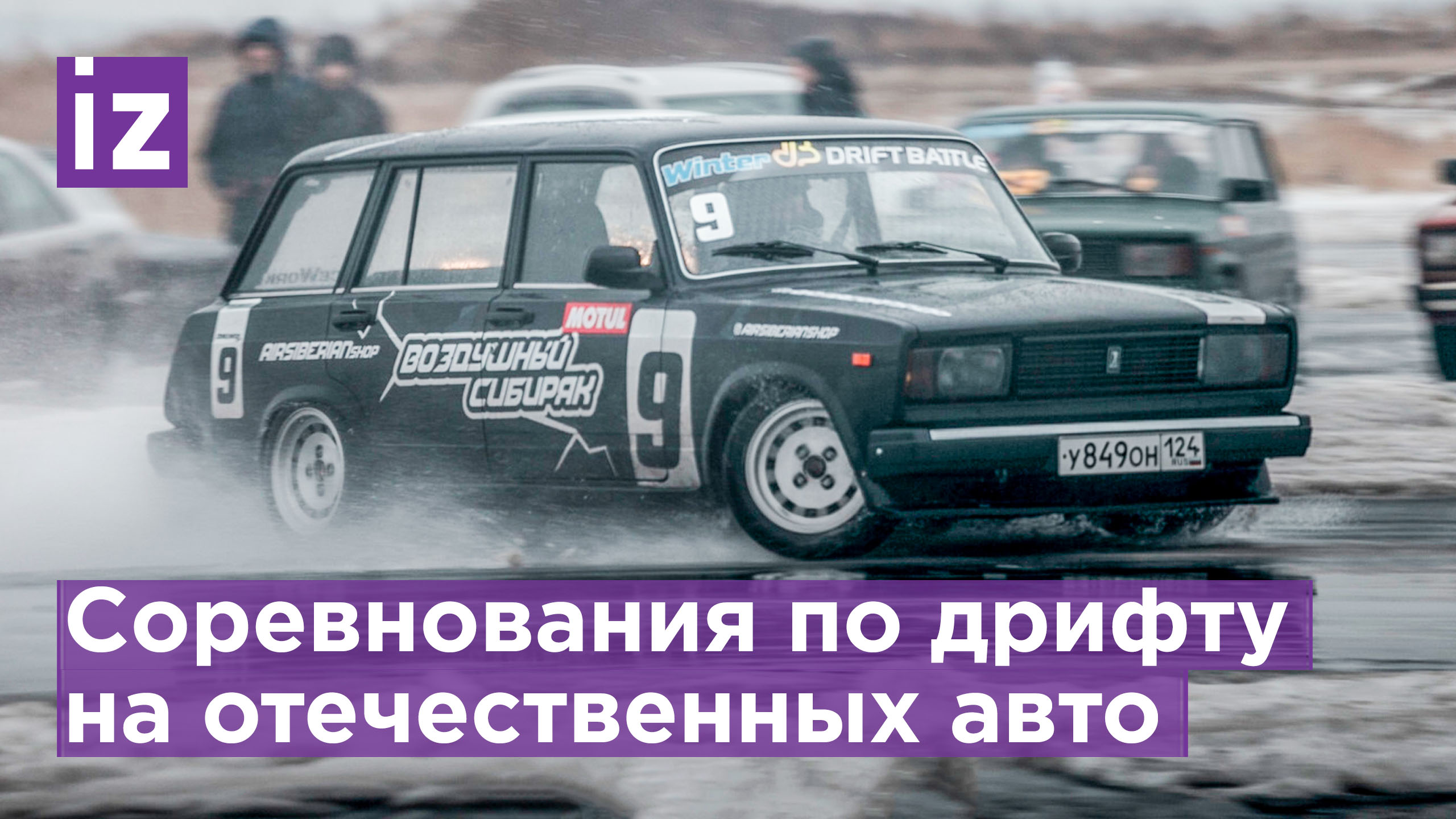Дрифт на отечественной классике — в Красноярске стартовал ежегодный Snow Drift Cup / Известия