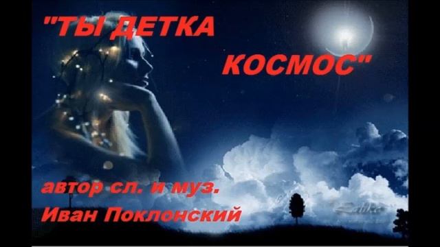 НОВИНКА 2018 !!!!!! "ТЫ ДЕТКА КОСМОС" ИВАН ПОКЛОНСКИЙ смотреть онлайн