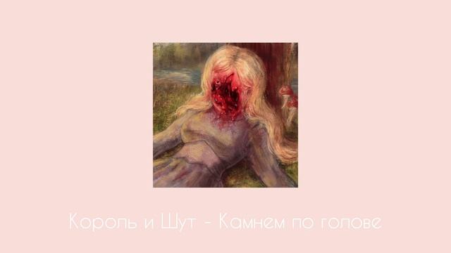Король и Шут - Камнем по голове (Slowed & reverb) смотреть онлайн