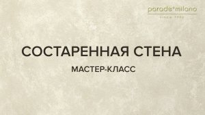 СОСТАРЕННАЯ СТЕНА. Нанесение декоративного покрытия Parade@Milano Miraggio. Мастер-класс №32