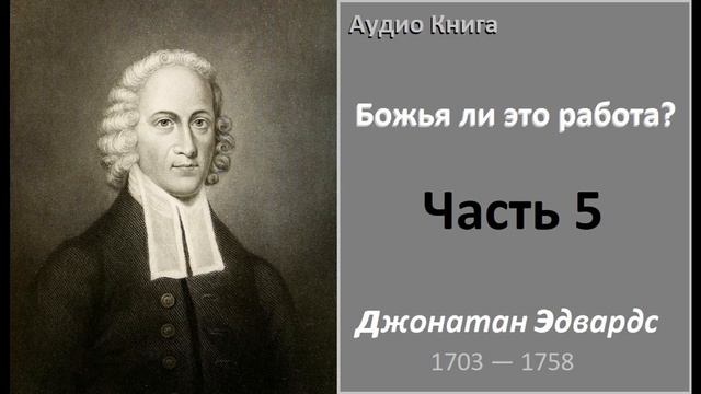 Джонатан Эдвардс-Божья ли это работа? Часть 5 (аудио книга) смотреть онлайн